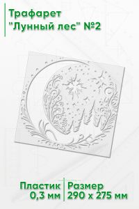 Трафарет Лунный лес №2