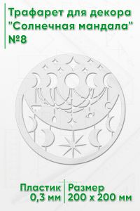 Трафарет для декора Солнечная мандала№8