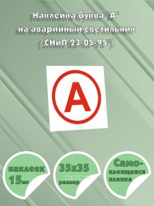 Наклейка буква А на аварийный светильник (СНиП 23-05-95*)