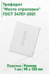 Трафарет Место строповки 60 мм