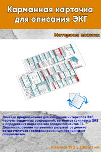 Карманная карточка для описания ЭКГ (англ)