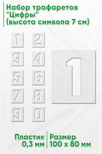 Набор трафаретов Цифры (высота символа 7 см)