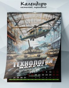 Календарь настенный, перекидной Технологии победы на 2025 год