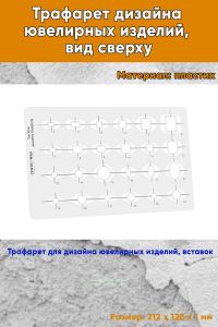 Трафарет дизайна ювелирных изделий, вид сверху