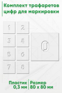 Комплект трафаретов цифр для маркировки 30 мм