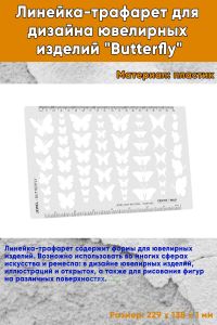 Линейка-трафарет для дизайна ювелирных изделий Butterfly