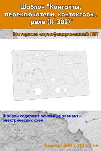 Шаблон Контакты, переключатели, контакторы, реле (R-302)
