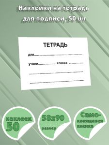 Наклейки на тетрадь для подписи, 50 шт