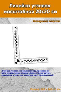 Линейка угловая масштабная 20х20 см