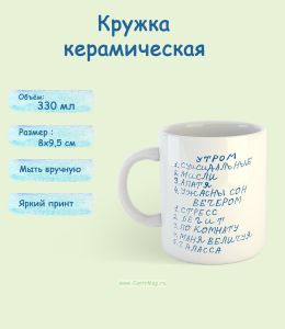 Кружка керамическая Расписание беспокойного человека