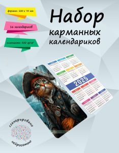 Набор карманных календариков на 2025 год Капитан Мяу: В поисках сокровищ, 10х7 см (16 шт)