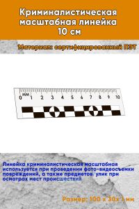 Криминалистическая масштабная линейка 10 см