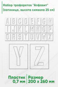 Набор трафаретов Алфавит (латиница, высота символа 25 см)