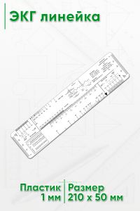 ЭКГ линейка