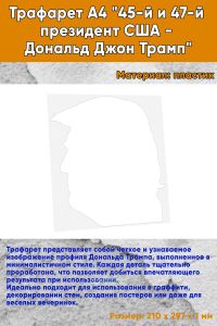 Трафарет А4 45-й и 47-й президент США - Дональд Джон Трамп