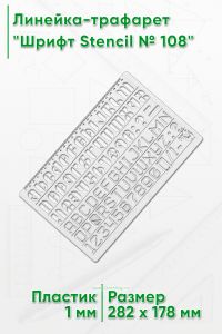 Линейка-трафарет Шрифт Stencil № 108 (англ. 282 х 178 мм)