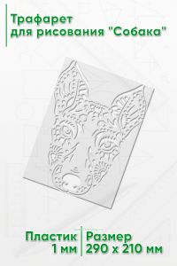 Трафарет для рисования Собака, 21х29 см