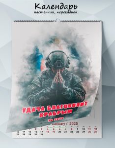Календарь настенный, перекидной Удача благоволит храбрым на 2025 год