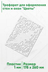 Трафарет для оформления стен и окон Цветы, 178х260 мм