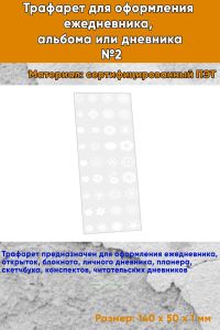 Трафарет для оформления ежедневника, альбома или дневника №2