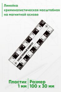 Линейка криминалистическая масштабная на магнитной основе 10 см.