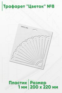 Трафарет Цветок №8