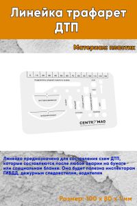 Линейка трафарет ДТП