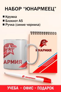 Набор Юнармеец (кружка, блокнот, ручка)