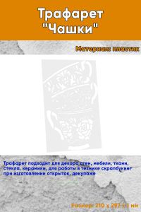 Трафарет Чашки