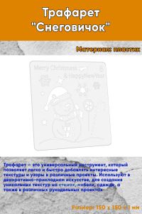 Трафарет Снеговичок