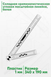 Складная криминалистическая угловая масштабная линейка 305х160 мм., белая