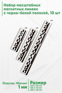 Набор из 10 шт. масштабных магнитных линеек c черно-белой полосой