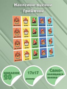 Наклейки-оценки Грибочки