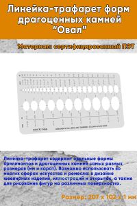 Линейка-трафарет форм драгоценных камней Овал