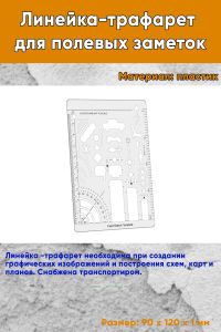 Линейка-трафарет для полевых заметок