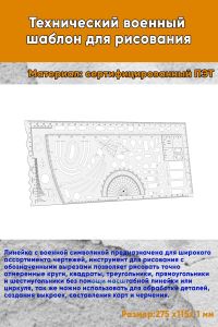 Технический военный шаблон для рисования