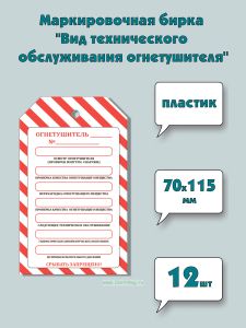 Маркировочная бирка Вид технического обслуживания огнетушителя (пластик, толщина 0,7 мм), 12 шт