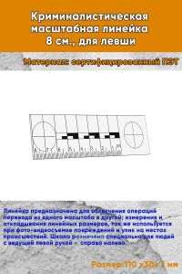 Криминалистическая масштабная линейка 8 см., для левши