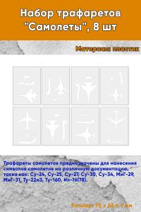 Набор трафаретов Самолеты, 8 шт