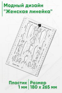 Модный дизайн Женская линейка 180x265 мм