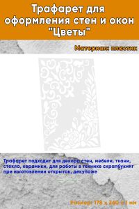Трафарет для оформления стен и окон Цветы, 178х260 мм