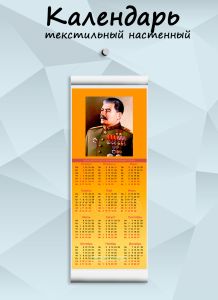 Текстильный настенный календарь Маршалы Победы. Сталин И.В. на 2026 год