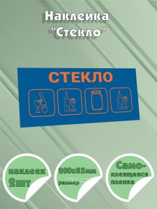 Наклейка Стекло 200х85 мм
