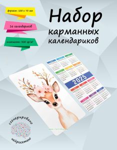 Набор карманных календариков на 2025 год В воздухе пахнет весной, 10х7 см (16 шт)