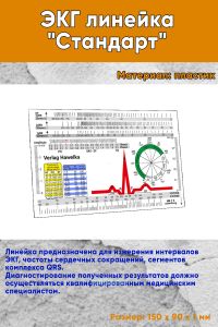 ЭКГ линейка Стандарт