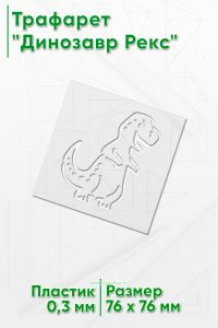 Трафарет Динозавр Рекс