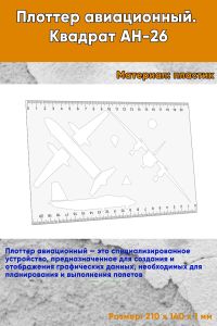 Плоттер авиационный. Квадрат АН-26