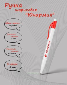 Ручка шариковая Юнармия, цвет чернил черный