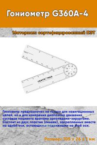 Гониометр G360A-4