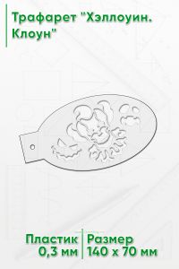 Трафарет Хэллоуин. Клоун